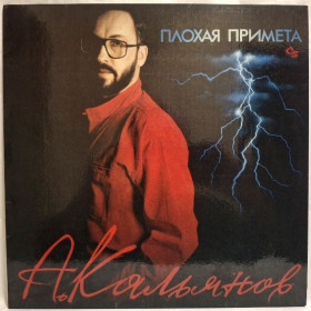Платівки Пластинки ^/--/^ Александр Кальянов - Плохая Примета - 1993.  (LP). 12. Vinyl. Пластинка. Rare. ^_^^^ Олександр Кальянов - Погана Примета - 1993. (LP). 12. Vinyl. Платівка. Rare. - фото фото фото