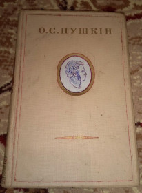 Видання - р. Издания - гг. ^/--/^ Книга О.С. Пушкін 1952 рік ^_^^^ Книга А.С. Пушкин 1952 год - фото фото фото