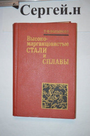 Видання - р. Издания - гг. ^/--/^ Корозійностійкі сталі та сплави ^_^^^ Коррозионностойкие стали и сплавы - фото фото фото