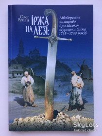 Історична література Историческая литература ^/--/^ Лівобережне козацтво і російсько-турецька війна 1735-1739 років Іржа на лезі ^_^^^ Левобережное казачество и русско-турая война 1735-1739 годов Иржа на лезвии - фото фото фото