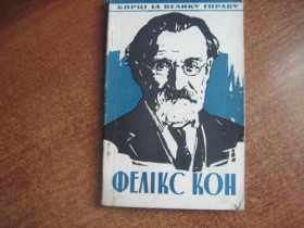 Видання - р. Издания - гг. ^/--/^ Нагорна. Фелікс Кон Борці за велику справу. Політвидав 1963 ^_^^^ Нагорная. Феликс Кон Борцы за большое дело. Полетывал 1963 - фото фото фото