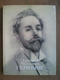 Видання - р. Издания - гг. ^/--/^ Скрябин Александр Николаевич. Альбом-книга. ^_^^^ Скрябін Олександр Миколайович. Альбом-книга. - фото фото фото