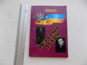 Історична література Историческая литература ^/--/^ Книга Мирослава Грушевська Незламні духом ^_^^^ Книга Мирослава Грушевская Несокрушимые духом - фото фото фото