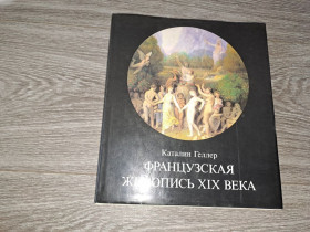 Видання - р. Издания - гг. ^/--/^ Альбом репродукций Французская живопись 19 века ^_^^^ Альбом репродукцій Французький живопис 19 століття - фото фото фото