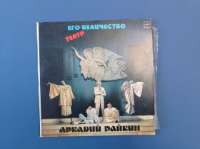 Інше Другое ^/--/^ Вінілова платівка 2 шт. Аркадий Райкин Его Величество Театр 1984 ^_^^^ Виниловая пластинка 2 шт. Аркадий Райкин Его Величество Театр 1984 - фото фото фото