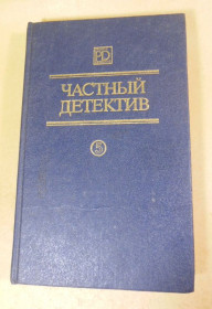 Художня література Художественная литература ^/--/^ Элистер Маклин, Ричард Пратер, Джеймс Чейз, Частный детектив. Выпуск V ^_^^^ Елістер Маклін, Річард Пратер, Джеймс Чейз, Приватний детектив. Випуск V - фото фото фото