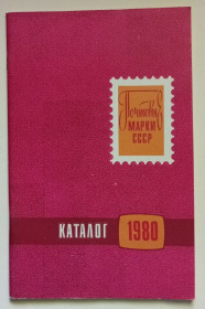 Видання - р. Издания - гг. ^/--/^ Каталог почтовых марок СССР 1980  (1981) ^_^^^ Каталог поштових марок СРСР 1980 (1981) - фото фото фото