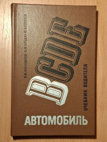 Видання - р. Издания - гг. ^/--/^ Книга - Автомобиль категории В    (1987 /--/ г) ^_^^^ Автомобіль категорії В (1987) - фото фото фото