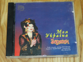 Музичні диски Музыкальные диски ^/--/^ CD   Моя Україна- Зоряни ^_^^^ CD Моя Украина-Звезды - фото фото фото