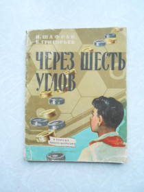 Видання - р. Издания - гг. ^/--/^ Шафран И.Г., Григорьев Б.В. Через шесть углов ^_^^^ Шафран І.Г., Григор'єв Б.В. Через шість кутів - фото фото фото