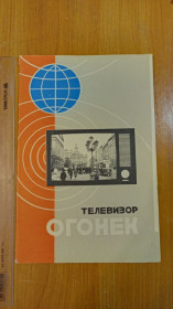 Інше Другое ^/--/^ Руководство по эксплуатации телевизор Огонёк ^_^^^ Керівництво з експлуатації телевізор Огонек - фото фото фото