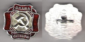 Пам'ятні і ювілейні Памятные и юбилейные ^/--/^ СССР  слава октябрю ^_^^^ СРСР слава жовтня - фото фото фото