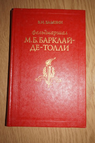 Видання - р. Издания - гг. ^/--/^ Балязин В.Н. Фельдмаршал М.Б. Барклай-де-Толли.  (Жизнь и полководческая деятельность). ^_^^^ Балязин В.Н. Фельдмаршал М.Б. Барклай-де-Толлі. (Життя і полководницька діяльність). - фото фото фото