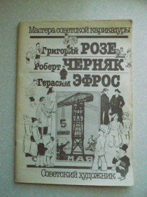Видання - р. Издания - гг. ^/--/^ Григорий Розе. Роберт Черняк. Герасим Эфрос. Мастера советской карикатуры. ^_^^^ Григорій Розе. Роберт Черняк. Герасим Ефрос. Майстри радянської карикатури. - фото фото фото