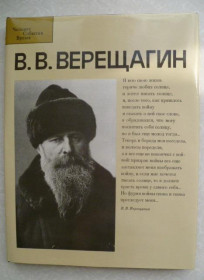 Видання - р. Издания - гг. ^/--/^ Лебедев А.К., Солодовников А.В. В.В. Верещагин. ^_^^^ Лебедєв А.К., Солодовников А.В. В. В. Верещагін. - фото фото фото