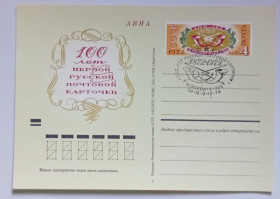 СРСР СССР ^/--/^ ПК со СГ СССР 1972 100 лет первой русской почтовой карточки  (новая) ^_^^^ ПК зі СГ СРСР 1972 100 років першої російської поштової картки (нова) - фото фото фото