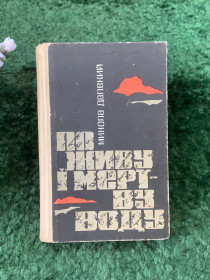 Видання - р. Издания - гг. ^/--/^ Книга пригодницький роман «По Живу і мертву воду» Микола Далекий 1968 р.  (Н /--/ 8255) ^_^^^ Книга приключенческий роман «По Живу и мертвую воду» Николай Дальний 1968 г. (Н /--/ 8255) - фото фото фото