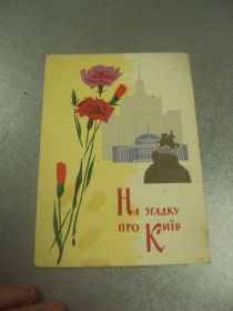 СРСР СССР ^/--/^ открытка машков на память про киев 1964  №12262 /--/ м ^_^^^ листівка машків на пам'ять про Київ 1964 No 12262 /--/ м - фото фото фото