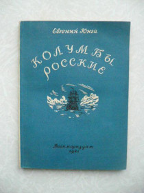 Видання - р. Издания - гг. ^/--/^ Юнга Евгений. Колумбы Росские. 1941 г. ^_^^^ Юнга Євген. Колумби Росіяни. 1941 р. - фото фото фото