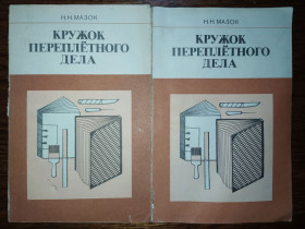 Видання - р. Издания - гг. ^/--/^ книга брошюра автора: Николая Николаевича Мазок: КРУЖОК ПЕРЕПЛЁТНОГО ДЕЛА. III-е изд. 1987 /--/ г. ^_^^^ Книга брошура автора: Миколи Миколайовича Мазок: КРУЖОК ПЕРЕПЛЕТНОГО Справи. III вид. 1987 /--/ р. - фото фото фото