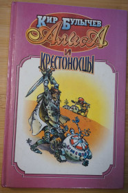 Художня література Художественная литература ^/--/^ Кир Булычев. Алиса и крестоносцы. Золотой медвежонок. ^_^^^ Кір Буличов. Аліса і хрестоносці. Золотий ведмедик. - фото фото фото