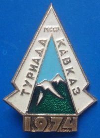 Пам'ятні і ювілейні Памятные и юбилейные ^/--/^ туриада Кавказ 1974 г МССР горы ^_^^^ Туріада Кавказ 1974 МССР гори - фото фото фото