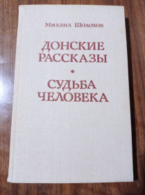 Видання - р. Издания - гг. ^/--/^ М. Шолохов Донские рассказы Судьба человека 1988 ^_^^^ М. Шолохов Донські оповідання Доля людини 1988 - фото фото фото