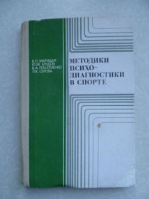 Видання - р. Издания - гг. ^/--/^ Мерещук В.Л., Блудов Ю.М., Плахтиенко В.А. Методики психо-диагностики в спорте. ^_^^^ Мерещук В.Л., Блудов Ю.М., Плахтієнко В.А. Методики психо-діагностики в спорті. - фото фото фото