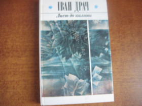 Видання - р. Издания - гг. ^/--/^ Драч І. Лист до калини. Поезії, поеми. Для старшого шкільного віку. Худ. Ю.Чеканюканюк К. Веселка 1990 /--/ г ^_^^^ Драч И. Письмо к калине. Поэзии, поэмы. Для старшего школьного возраста. Худ. Ю. Чеканюканюк К. Веселка 1990 /--/ г - фото фото фото