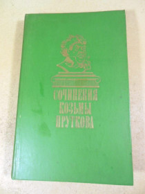 Видання - р. Издания - гг. ^/--/^ Сочинения Козьмы Пруткова 1986 ^_^^^ Твори Козьми Пруткова 1986 - фото фото фото