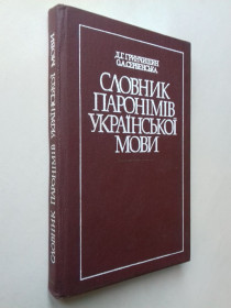 Видання - р. Издания - гг. ^/--/^ Словник паронімів української мови. ^_^^^ Словарь паронимов украинского языка. - фото фото фото