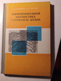 Видання - р. Издания - гг. ^/--/^ Дифференциальная диагностика туберкулеза легких, Ленинград, 1969 г. ^_^^^ Диференціальна діагностика туберкульозу легенів, Ленінград, 1969 - фото фото фото