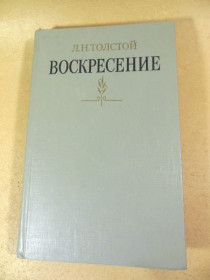 Видання - р. Издания - гг. ^/--/^ Л.Н. Толстой. Воскресение ^_^^^ Л.Н. Толстой. Воскресіння - фото фото фото