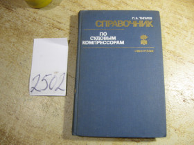 Видання - р. Издания - гг. ^/--/^ справочник по судовым компрессорам 1981 /--/ г ^_^^^ Довідник по суднових компресорах 1981 - фото фото фото