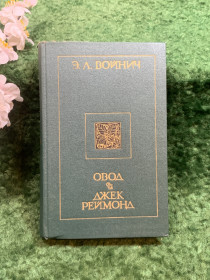 Видання - р. Издания - гг. ^/--/^ Книга романы «Овод. Джек Реймонд» Этель Лилиан Войнич, 1990 г. Киев  (Н /--/ 8242) ^_^^^ Книга романи «Овод. Джек Реймонд» Етель Ліліан Войнич, 1990 р. Київ (Н /--/ 8242) - фото фото фото