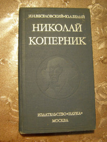 Видання - р. Издания - гг. ^/--/^ Веселовский И.Н. Белій Ю.А. - Николай Копердник  (ЖЗЛ) ^_^^^ Веселовский И.Н. Белий Ю.А. - Николай Копердник (ЖЗЛ) - фото фото фото