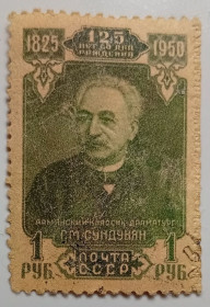 СРСР - СССР - ^/--/^ СССР 1950 30 лет Армянской ССР, Сундукян, гашеная  (КЦ = 7 евро) ^_^^^ СРСР 1950 30 років Вірменської РСР, Сундукян, гашена (КЦ = 7 євро) - фото фото фото
