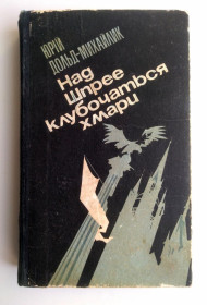 Видання - р. Издания - гг. ^/--/^ Ю. Дольд-Михайлик Над Шпрее клубочаться хмари 1985 - фото фото фото
