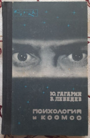 Видання - р. Издания - гг. ^/--/^ Гагарин, Ю.; Лебедев, В. Психология и космос Серия: Эврика ^_^^^ Гагарін, Ю.; Лебедєв, В. Психологія і космос Серія: Еврика - фото фото фото