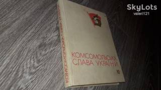 Видання - р. Издания - гг. ^/--/^ Комсомольская слава Украины ССО ВСО ВЛКСМ 1952 -1972 /--/ г.  комсомол 1973 /--/ г. ^_^^^ Комсомольська слава України ССО ВСО ВЛКСМ 1952 -1972 /--/ р. комсомол 1973 /--/ р. - фото фото фото