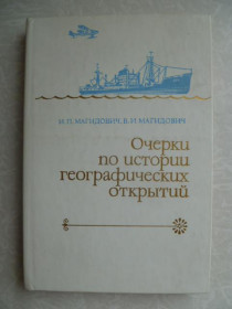 Видання - р. Издания - гг. ^/--/^ Магидович И.П., Магидович В.И. Очерки по истории географических открытий. Том 5 ^_^^^ Магидович І.П., Магидович В.І. Нариси з історії географічних відкриттів. Том 5 - фото фото фото