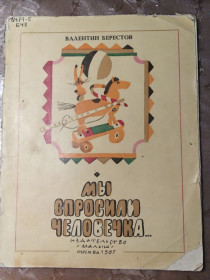 Видання - р. Издания - гг. ^/--/^ Валентин Берестов  &amp;quot;Мы спросили человека...&amp;quot;, 1987 ^_^^^ Валентин Берестов &amp;quot; Ми запитали людину. &amp;quot, 1987 - фото фото фото