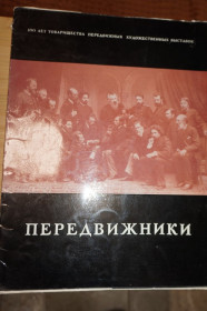 Видання - р. Издания - гг. ^/--/^ Передвижники. Набор репродукций. ^_^^^ Передвижники. Набір репродукцій. - фото фото фото