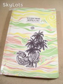 Видання - р. Издания - гг. ^/--/^ Чудесное зерцало. Старинные восточные сказания и повести ^_^^^ Чудове зерцало. Старовинні східні сказання і повісті - фото фото фото
