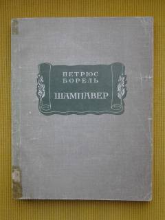 Видання - р. Издания - гг. ^/--/^ Петрюс Борель. Шампавер. Безнравственные рассказы. Серия: Литературные памятники ^_^^^ Петрюс Борель. Шампавер. Моральні оповідання (Літпам'ятники) - фото фото фото