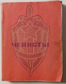 Видання - р. Издания - гг. ^/--/^ Чекисты - Сборник рассказов  (1972) ^_^^^ Чекісти - Збірник оповідань (1972) - фото фото фото