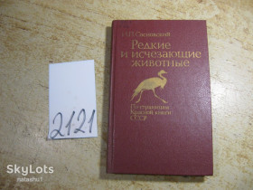 Видання - р. Издания - гг. ^/--/^ редкие и исчезающие животные 1987 /--/ г ^_^^^ Рідкісні і зникаючі тварини 1987 - фото фото фото