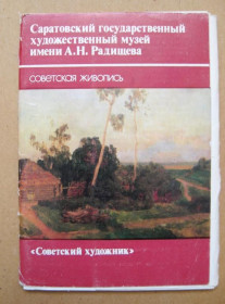 СРСР СССР ^/--/^ САРАТОВСКИЙ ГОСУДАРСТВЕННЫЙ ХУДОЖЕСТВЕННЫЙ МУЗЕЙ  ПОЛНЫЙ НАБОР 1985 г.  14 шт.  тир.40 тыс. ^_^^^ САРАТОВСЬКИЙ ДЕРЖАВНИЙ МУЗЕЙ ПОВНИЙ НАБІР 1985 р. 14 шт. тир.40 тис. - фото фото фото