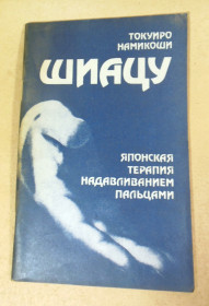 Видання - р. Издания - гг. ^/--/^ Токуиро Намикоши, Шиацу. Японская терапия надавливанием пальцами ^_^^^ Токуїро Намікоші, Шіацу. Японська терапія натисканням пальцями - фото фото фото