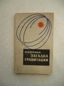 Видання - р. Издания - гг. ^/--/^ Бергман П. Загадка гравитации. ^_^^^ Бергман П. Загадка гравітації. - фото фото фото